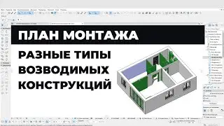 Фильтр Реконструкции Новые Элементы. Разные типы возводимых конструкций.