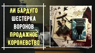 Обзор с гостем: Ли Бардуго 