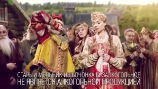 Рекламный ролик пива Старый Мельник - Как подкатывали на Руси