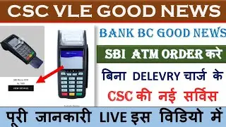 CSC से SBI बैंक BC Micro ATM कैसे order करे ! बिना डिलीवरी चार्ज के ! CSC न्यू Service update Today