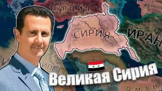 ЗАХВАТ МИРА ЗА СИРИЮ - Hearts of Iron IV: Millenium Dawn