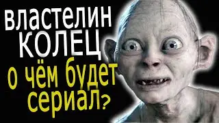 Властелин колец: о чём будет сериал?