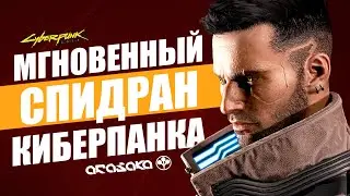 СКОРОСТРЕЛ в КИБЕРПАНК 2077 | Спидран Cyberpunk 2077 за 3 часа - разбор багов и глитчей