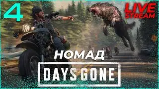 НОМАД - DAYS GONE (ЖИЗНЬ ПОСЛЕ). [PS5] Прохождение #4