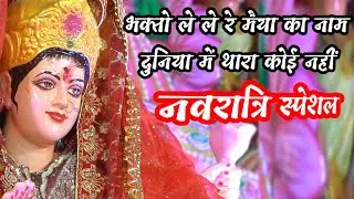 भक्तो ले लो रे मैया का नाम || Navratri special...जय माता दी