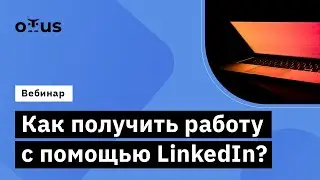 Как получить работу с помощью LinkedIn?