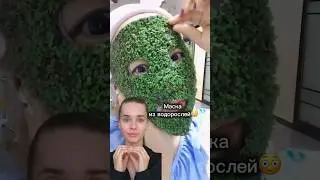 Пробую Маску из Водорослей😳😳