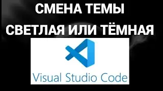 Как поменять светлую или тёмную тему в визуал студио код ( Visual Studio Code )