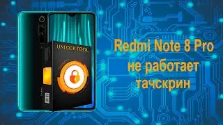 Redmi Note 8 pro перестал работать сенсор