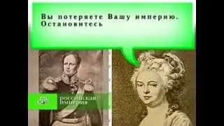 Российская империя. Александр I. Часть 1