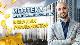 🤔 Ипотека без первоначального взноса: миф или реальность? Как взять?