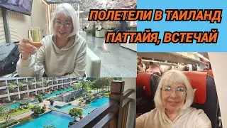Вылетаем в Таиланд/Паттайя, встречай
