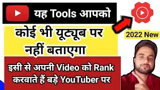 यह Tools आपको कोई भी यूट्यूब पर नहीं बताएगा/how to rank youtube videos/youtube seo @ManojDey🤩