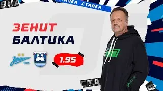 ЗЕНИТ - БАЛТИКА. Прогноз Гусева