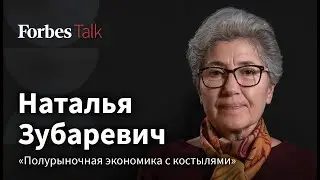Наталья Зубаревич: кто разгоняет инфляцию, как увольняют айтишников и что не так с ростом экономики