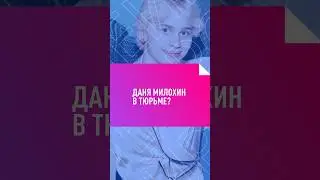 Даня Милохин в ТЮРЬМЕ? 