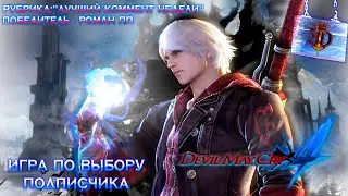 РУКА ДЬЯВОЛА►Devil May Cry 4