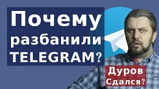 Почему разблокировали телеграм? Дуров продался? Почему не боролся за Gram?