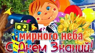 С днем знаний ! Первый звонок ! Первоклассник , песня