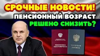 🔴СРОЧНЫЕ НОВОСТИ! В Госдуме потребовали снизить пенсионный возраст до 55/60 лет!