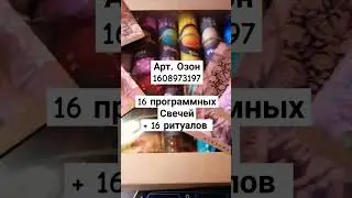 АРТ. ОЗОН 1608973197 16 программных свечей БОЖЕСТВА + ПЛАНЕТЫ + 16 РИТУАЛОВ 