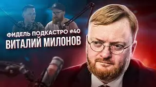 ВИТАЛИЙ МИЛОНОВ - ЧТО БЫЛО ДАЛЬШЕ, ОЛЬГА БУЗОВА, ЛГБТ, ГОМОСЕКСУАЛИЗМ | ФидельПОДКАСТро #40 (4K)