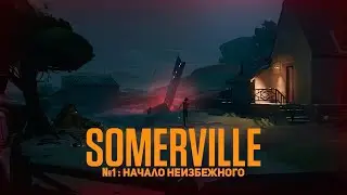 Начало неизбежного  | Somerville | #1