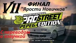 [PC] NFS PROSTREET: PEPEGA EDITION 1.1 - Part 7. Финал "Ярости Новичков" (с переводом и озвучкой)