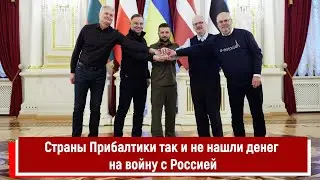 Страны Прибалтики так и не нашли денег на войну с Россией