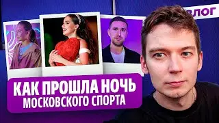 Интервью Глейхенгауза / Рекорд шоу Загитовой / Акатьева о новом сезоне / Ночь московского спорта