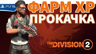 The DIVISION 2 - Качаю уровень часов - Прохождение игры на PS5