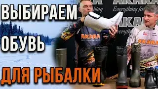 Как выбрать зимнюю обувь. Рыболовные азы #2.