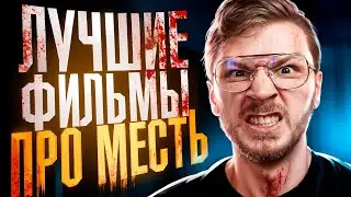 Разрывает от ГНЕВА / ТОП 5 лучших фильмов про месть / Что посмотреть вечером триллеры