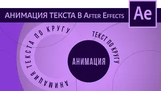 Текст по окружности Как сделать анимацию текста по кругу в After Effects | Tutorial