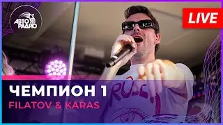 Filatov & Karas - Чемпион 1 (LIVE @ Авторадио)