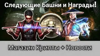 Новости игры: Следующие башни и Награды + Новый Магазин Крипты! | mortal kombat mobile