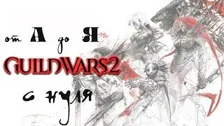 от А до Я Guild Wars 2 c НУЛЯ! CRAFT и SPECIALIZATIONS!