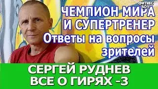 ГИРЕВИК СЕРГЕЙ РУДНЕВ ОТВЕТЫ НОВИЧКУ ЧАСТЬ3