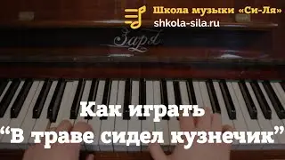 Как на пианино играть в траве сидел кузнечик