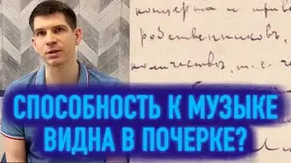 Способности к музыке можно обнаружить по почерку?