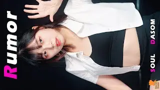 220723 댄스팀 SOUL(소울) 다솜(DA-SOM) Rumor(PRODUCE48) 직캠(Fancam) [1st실내버스킹] 4K60p