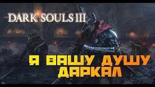 И снова... ➤ Dark Souls III #2