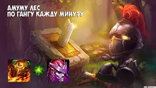 Амуму (Amumu) лес наводит движ по всей карте - Лига Легенд