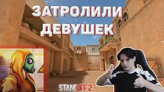 Проказник и Сайлес Затролили Девушек (STANDOFF 2)