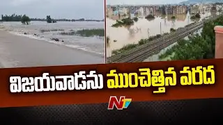 Vijayawada : అపార్ట్⁬మెంట్⁬లో చిక్కుకున్న వెయ్యి కుటుంబాలు l NTV