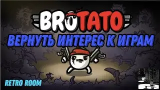 Вернуть интерес к играм: Brotato