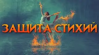 ЗАЩИТЫ ЧЕТЫРЁХ СТИХИЙ | МАГИЯ СТИХИЙ