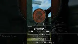 SKYRIM-ЭТОТ ЩИТ ИМБА! 