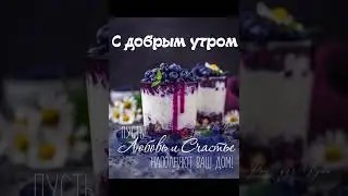 С добрым утром