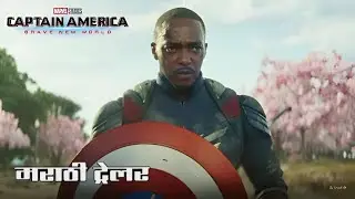 Marvel Studios Captain America Brave New World Marathi Trailer